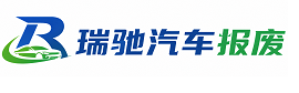 青浦区瑞驰｜汽车报废回收｜车辆正规销户上门拖车